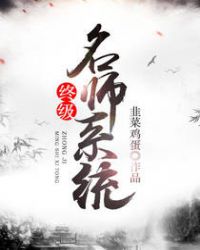 終極名師系統小说封面