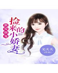 蜜愛強寵：撿來的小嬌妻小说封面